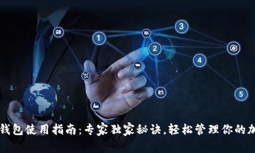 以太坊钱包使用指南：专家独家秘诀，轻松管理你的加密资产