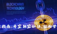 以太坊钱包使用指南：专家独家秘诀，轻松管理