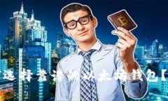 专家告诉你：如何选择靠谱的以太坊钱包？独家