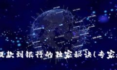 TP钱包USDT提款到银行的独家秘诀！专家教你轻松