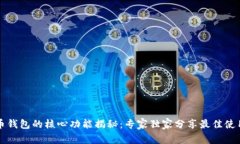 比特币钱包的核心功能揭秘：专家独家分享最佳
