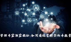 比特币钱包管理专家独家揭秘：如何有效掌控你
