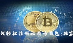 专家教你如何轻松注册比特币钱包：独家秘诀大