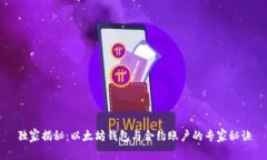 独家揭秘：以太坊钱包与合约账户的专家秘诀