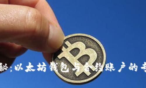 独家揭秘：以太坊钱包与合约账户的专家秘诀