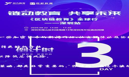 biati/biati
USDT钱包,数字货币,加密货币/guanjianci

什么是USDT钱包？
USDT，也就是泰达币（Tether），是一种与美元挂钩的稳定币。简单来说，它的价值应该始终保持在1美元左右。为什么要使用USDT呢？因为它在加密货币市场中提供了相对的稳定性，同时也方便进行数字资产的转移和交易。而USDT钱包就是用来存储、接收和发送USDT的一种数字钱包。

如何选择一个可靠的USDT钱包？
在选择USDT钱包时，有几个关键因素需要考虑。首先是安全性。钱包是否提供了双重认证、私钥管理等保护措施？其次是易用性。用户界面的友好程度也很重要，特别是对新手用户而言。最后是兼容性。有些钱包只支持某些特定的区块链，而有些则多功能，支持多种数字货币。你可以根据自己的需求选择合适的钱包。

USDT钱包的分类
通常，USDT钱包可以分为两大类：热钱包和冷钱包。

h4热钱包/h4
热钱包是指连接互联网的数字钱包。它们通常使用方便，适合频繁交易的用户。例如，交易所提供的钱包及手机应用钱包都是热钱包。说真的，热钱包最适合日常的小额交易，但相对来说，安全性较低，容易受到黑客攻击。

h4冷钱包/h4
冷钱包则是指与互联网断开的数字钱包，如硬件钱包和纸钱包。它们提供了更高的安全性，非常适合长期储存大量USDT的用户。如果你打算将大额资金长期放置，冷钱包绝对是个明智的选择。

如何创建USDT钱包
创建USDT钱包并没有想象中那么复杂。大部分钱包应用都会指引你完成操作。以下是一些常见的钱包创建步骤：
ol
li下载钱包应用：根据你的设备，选择合适的钱包应用（如Trust Wallet、MetaMask等）并下载。/li
li注册账户：按照应用提示注册账户，通常需要提供邮箱和设置密码。/li
li保存恢复助记词：每个钱包都会生成一组助记词，这是恢复账户的关键。务必妥善保管，不要泄露给他人。/li
li进行第一次充值：用其他数字货币或通过交易所将USDT提取到账户中。/li
/ol

如何接收USDT？
接收USDT相对简单。首先，你需要找到你的USDT地址。在钱包应用中，通常会有“接收”或“收款”选项。选择后，系统会显示你的USDT地址，你可以把这个地址分享给对方，或是直接生成二维码，方便他人扫描。

如何发送USDT？
发送USDT与接收相似，具体步骤如下：
ol
li在钱包应用中选择“发送”或“转账”选项。/li
li输入对方的USDT地址，确保地址无误，因为转账后无法撤回。/li
li输入转账金额并确认相关费用（交易费用会在不同的钱包和网络中有所不同）。/li
li检查一切信息正确后，点击确认发送即可。/li
/ol

注意事项
在使用USDT钱包时，有几个小建议你一定要记住：
ul
li保护好你的私钥和助记词。这是你资产安全的第一道防线，泄露可能导致资金全部损失。/li
li定期检查你的账户和交易记录，确保没有异常活动。/li
li选择知名度高、评价好的钱包应用，减少风险。/li
li在交易时要关注网络状态，有时网络拥堵会影响交易速度。/li
/ul

买卖USDT的秘诀
如果你在考虑如何进行USDT的买卖，这里有几个小秘诀可以帮助到你！

h4善用市场资讯/h4
在进行买卖时，记得多关注市场动态。比如，某个数字货币的价格走势、市场消息、政策监管等等，都可能影响你的交易决策。你可以关注一些加密货币的新闻网站、社交媒体以及论坛，获取最新的信息。

h4考虑交易时间/h4
市场是动态的，不同的时段可能有不同的交易策略。例如，早上的市场相对活跃，而夜间可能相对冷清。灵活运用交易时机能够帮助你获得更好的价格。

h4分散投资/h4
不要把所有的鸡蛋放在一个篮子里。这条原则在加密货币投资中依然适用。如果你计划长期投资，建议将资金分散到多种数字资产中，以降低总体风险。

总结
无论你是新手还是老手，USDT钱包都是数字货币投资中不可或缺的一部分。了解如何使用钱包、保护自己的资产，以及制定合理的买卖策略，都是非常重要的。“你懂的”，在这个波动的市场中，保持冷静和理智非常重要。希望上述技巧和建议能对你有所帮助，让你在数字货币的道路上越走越顺！

那么，准备好开始接收和发送USDT了吗？祝你好运！