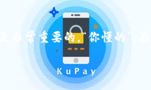 biati/biati
USDT钱包,数字货币,加密货币/guanjianci

什么是USDT钱包？
USDT，也就是泰达币（Tether），是一种与美元挂钩的稳定币。简单来说，它的价值应该始终保持在1美元左右。为什么要使用USDT呢？因为它在加密货币市场中提供了相对的稳定性，同时也方便进行数字资产的转移和交易。而USDT钱包就是用来存储、接收和发送USDT的一种数字钱包。

如何选择一个可靠的USDT钱包？
在选择USDT钱包时，有几个关键因素需要考虑。首先是安全性。钱包是否提供了双重认证、私钥管理等保护措施？其次是易用性。用户界面的友好程度也很重要，特别是对新手用户而言。最后是兼容性。有些钱包只支持某些特定的区块链，而有些则多功能，支持多种数字货币。你可以根据自己的需求选择合适的钱包。

USDT钱包的分类
通常，USDT钱包可以分为两大类：热钱包和冷钱包。

h4热钱包/h4
热钱包是指连接互联网的数字钱包。它们通常使用方便，适合频繁交易的用户。例如，交易所提供的钱包及手机应用钱包都是热钱包。说真的，热钱包最适合日常的小额交易，但相对来说，安全性较低，容易受到黑客攻击。

h4冷钱包/h4
冷钱包则是指与互联网断开的数字钱包，如硬件钱包和纸钱包。它们提供了更高的安全性，非常适合长期储存大量USDT的用户。如果你打算将大额资金长期放置，冷钱包绝对是个明智的选择。

如何创建USDT钱包
创建USDT钱包并没有想象中那么复杂。大部分钱包应用都会指引你完成操作。以下是一些常见的钱包创建步骤：
ol
li下载钱包应用：根据你的设备，选择合适的钱包应用（如Trust Wallet、MetaMask等）并下载。/li
li注册账户：按照应用提示注册账户，通常需要提供邮箱和设置密码。/li
li保存恢复助记词：每个钱包都会生成一组助记词，这是恢复账户的关键。务必妥善保管，不要泄露给他人。/li
li进行第一次充值：用其他数字货币或通过交易所将USDT提取到账户中。/li
/ol

如何接收USDT？
接收USDT相对简单。首先，你需要找到你的USDT地址。在钱包应用中，通常会有“接收”或“收款”选项。选择后，系统会显示你的USDT地址，你可以把这个地址分享给对方，或是直接生成二维码，方便他人扫描。

如何发送USDT？
发送USDT与接收相似，具体步骤如下：
ol
li在钱包应用中选择“发送”或“转账”选项。/li
li输入对方的USDT地址，确保地址无误，因为转账后无法撤回。/li
li输入转账金额并确认相关费用（交易费用会在不同的钱包和网络中有所不同）。/li
li检查一切信息正确后，点击确认发送即可。/li
/ol

注意事项
在使用USDT钱包时，有几个小建议你一定要记住：
ul
li保护好你的私钥和助记词。这是你资产安全的第一道防线，泄露可能导致资金全部损失。/li
li定期检查你的账户和交易记录，确保没有异常活动。/li
li选择知名度高、评价好的钱包应用，减少风险。/li
li在交易时要关注网络状态，有时网络拥堵会影响交易速度。/li
/ul

买卖USDT的秘诀
如果你在考虑如何进行USDT的买卖，这里有几个小秘诀可以帮助到你！

h4善用市场资讯/h4
在进行买卖时，记得多关注市场动态。比如，某个数字货币的价格走势、市场消息、政策监管等等，都可能影响你的交易决策。你可以关注一些加密货币的新闻网站、社交媒体以及论坛，获取最新的信息。

h4考虑交易时间/h4
市场是动态的，不同的时段可能有不同的交易策略。例如，早上的市场相对活跃，而夜间可能相对冷清。灵活运用交易时机能够帮助你获得更好的价格。

h4分散投资/h4
不要把所有的鸡蛋放在一个篮子里。这条原则在加密货币投资中依然适用。如果你计划长期投资，建议将资金分散到多种数字资产中，以降低总体风险。

总结
无论你是新手还是老手，USDT钱包都是数字货币投资中不可或缺的一部分。了解如何使用钱包、保护自己的资产，以及制定合理的买卖策略，都是非常重要的。“你懂的”，在这个波动的市场中，保持冷静和理智非常重要。希望上述技巧和建议能对你有所帮助，让你在数字货币的道路上越走越顺！

那么，准备好开始接收和发送USDT了吗？祝你好运！