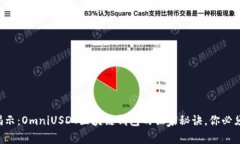 专家揭示：OmniUSDT区块链钱包的独家秘诀，你必须