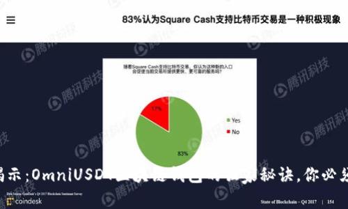 专家揭示：OmniUSDT区块链钱包的独家秘诀，你必须知道！