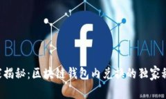 专家揭秘：区块链钱包内兑换的独家秘诀！