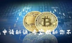 以太坊电子钱包申请秘诀：专家揭秘你不知道的