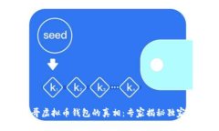 墨西哥虚拟币钱包的真相：专家揭秘独家秘诀！