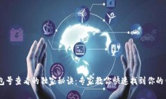 USDT钱包号查看的独家秘诀：专家教你快速找到你