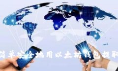 专家揭秘：如何简单安全地用以太坊钱包提取E