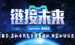 专家解答：虚拟币钱包手续费揭秘，独家秘诀让