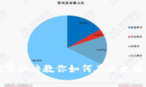 专家揭秘：独家秘诀教你如何在以太坊钱包中发币！