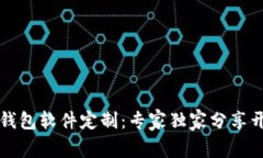 区块链钱包软件定制：专家独家分享开发秘诀