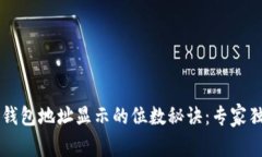 以太坊钱包地址显示的位数秘诀：专家独家解析
