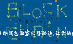 专家揭秘：比特币冷钱包独家出售秘诀，让你的