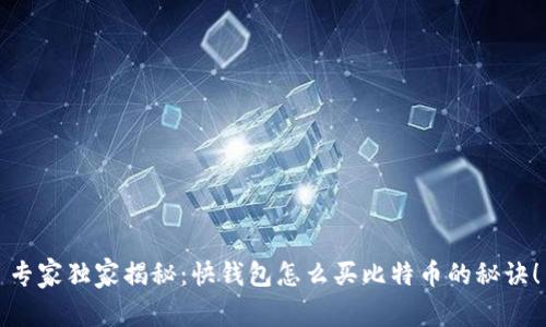专家独家揭秘：快钱包怎么买比特币的秘诀！