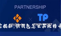 专家独家揭秘：快钱包怎么买比特币的秘诀！
