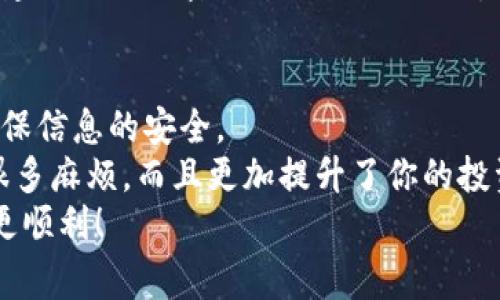   独家揭秘：如何轻松导出比特币钱包的所有地址？专家分享秘诀！ / 

 guanjianci 比特币钱包, 地址导出, 加密货币 /guanjianci 

前言：区块链与比特币钱包的魅力
比特币，自2009年被创造以来，就像一颗璀璨的星星，在金融界和科技界的天空中闪耀。说真的，很多人对比特币这玩意儿充满了好奇。它的去中心化特性、匿名性以及可交易性，让越来越多人愿意投入其中。然而，除了投资比特币，你有没有想过如何有效管理这些数字资产呢？
今天，我们要聊的就是比特币钱包，尤其是如何导出所有地址的秘诀。看似简单的一步，却能帮助你更好地管理和追踪你的资产。接下来，我们将详细介绍这一过程，确保你能够轻松掌握，并让你对自己的比特币钱包有更深的了解。

什么是比特币钱包？
在深入导出地址的具体步骤之前，我们先来了解一下比特币钱包是什么。比特币钱包是一种软件或硬件，用于存储和管理比特币。它保存着你的私钥和公钥，帮助你发送和接收比特币。简单来说，它就像是你钱包里的纸币，当然，是虚拟的。
比特币钱包有几种类型：热钱包、冷钱包、桌面钱包、移动钱包等。每种钱包都有其优缺点。而不管你选择哪种钱包，你都需要了解如何管理它，尤其是如何导出地址，以便你能在需要时方便地获取信息。

比特币钱包地址的作用
比特币地址是一个唯一的字符串，众所周知，这个地址就像你的银行账户号码，别人需要通过这个号码才能向你发送比特币。最大化地掌控自己的地址，不仅是安全的表现，也是理智管理财富的必备技能。在使用比特币的过程中，你可能会生成多个地址，尤其是对于那些活跃交易的人而言。因此，导出所有地址，无疑是做好资金管理的第一步。

如何导出比特币钱包的所有地址？
接下来，我将在这里逐步带你了解如何导出比特币钱包的所有地址。这里的步骤适用于大部分主流的钱包应用，比如Electrum、Bitcoin Core、以及某些移动钱包。虽然具体步骤可能因不同的钱包而异，但大致流程都是相似的。

h4步骤一：选择你的比特币钱包/h4
首先，你得确定使用的是什么类型的钱包。你可以通过桌面、网页版或者移动设备来访问你的钱包。不过，不管是什么钱包，确保你能够顺利访问并输入你的密码。

h4步骤二：备份你的钱包/h4
导出地址前，请务必备份你的钱包。这样做是为了防止在导出过程中的任何意外情况，比如数据丢失或者设备故障。大多数钱包都提供备份的方法，大多推荐你使用助记词或私钥做为备份工具。
我们说真的，保护好自己的比特币资产是极其重要的，备份就是最基础的安全步骤。可以选择将备份写在纸上，绝对不能把它保存在电子设备上，以免遭遇黑客攻击。

h4步骤三：导出地址/h4
一旦备份好你的钱包，你可以开始导出地址了。对于大多数钱包而言，你只需找到“接收”或者“地址簿”选项。在这里，你就能看到已经生成的所有地址。
以Electrum钱包为例，你可以点击“钱包”  “地址”  在弹出的窗口中选择“导出地址”。接着，会有一个选项让你选择导出格式，推荐选择CSV格式，这样方便在Excel或者其他表格应用中进行查看。

h4步骤四：保存导出的文件/h4
导出完成后，确保你将文件安全保存。最好选择安全、私密的位置。此外，可以在文件中注明日期和用于哪个钱包，以免未来出现混淆。对于持有多个钱包的用户来说，这一步是至关重要的。

h4补充：加密与隐私/h4
关于导出地址的过程中，我们还需要提到一个重要问题，那就是隐私和安全。虽然导出地址一般不会涉及到你的私钥，但是为了提升安全性，导出后的文件建议进行加密。这样可以确保，即使文件遗失，也不会轻易被他人获取到你的地址信息。

总结：有效管理比特币地址的重要性
经过上面的介绍，想必你对如何导出比特币钱包的所有地址有了更深入的了解。其实，掌握了这些步骤，不仅可以帮助你更好地管理资产，关键时刻还能确保信息的安全。
无论你是比特币新手还是老手，记得定期检查和导出你的地址，保持信息的更新和管理，是投资比特币的基本功。说真的，这些小细节，往往能够避免日后很多麻烦，而且更加提升了你的投资信心。
最后，如果你还有其他关于比特币钱包或者数字货币的问题，请随时查找资料或向专业人士咨询。希望这些分享能对你有所帮助，让你的比特币投资之路更顺利！