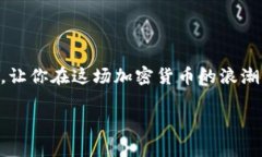   比特币存入钱包的专家独家秘诀，让你的数字货