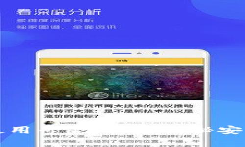 以太坊钱包使用专家：独家揭秘安全存储的秘诀