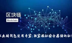 以太坊钱包使用专家：独家揭秘安全存储的秘诀