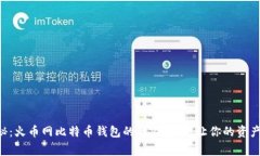专家揭秘：火币网比特币钱包的独家秘诀，让你