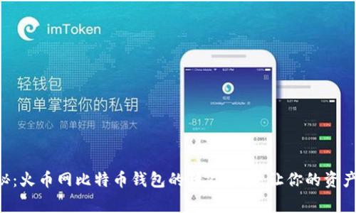 专家揭秘：火币网比特币钱包的独家秘诀，让你的资产更安全！