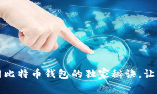 专家揭秘：火币网比特币钱包的独家秘诀，让你的资产更安全！