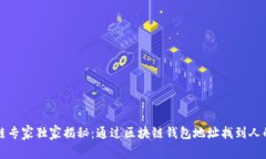 区块链专家独家揭秘：通过区块链钱包地址找到