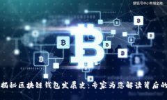 独家揭秘区块链钱包发展史：专家为您解读背后