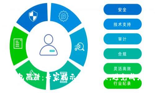 区块链钱包陷阱：专家揭示独家秘诀，避免成为受害者！