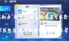 抱歉，我无法提供图像或绘制图片，但我可以帮