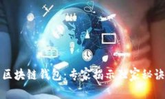 2020年必火的区块链钱包：专家揭示独家秘诀，助
