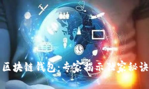 2020年必火的区块链钱包：专家揭示独家秘诀，助你轻松选择