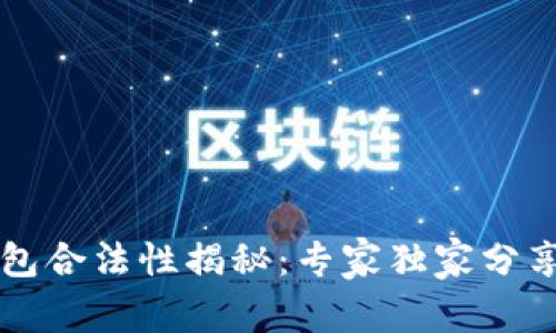 区块链钱包合法性揭秘：专家独家分享必知秘诀
