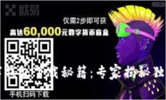 比特币数字钱包下载秘籍：专家揭秘独家选择技