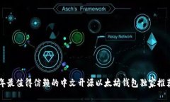 专家揭秘：2023年最值得信赖的中文开源以太坊钱