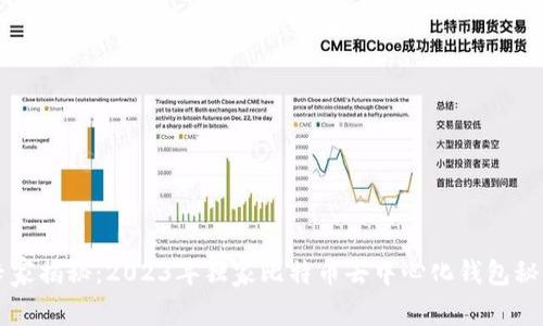 专家揭秘：2023年独家比特币去中心化钱包秘诀