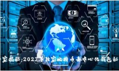 专家揭秘：2023年独家比特币去中心化钱包秘诀