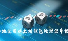 专家揭秘：如何安全地使用以太坊钱包处理活牛