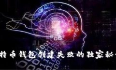 专家揭秘：比特币钱包创建失败的独家秘诀与解