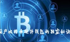 专家揭秘：国产比特币硬件钱包的独家秘诀与选