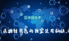 专家揭秘：区块链钱包的独家使用秘诀，快来看