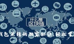 专家揭秘：USDT钱包互转的独家秘诀，轻松掌握数