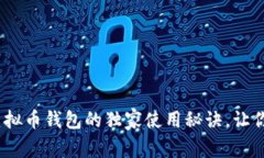 : 专家揭秘：Coco虚拟币钱包的独家使用秘诀，让