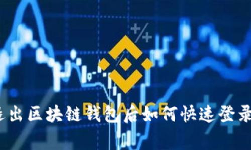 专家揭秘：退出区块链钱包后如何快速登录的独家秘诀